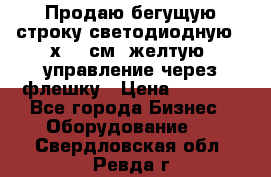 Продаю бегущую строку светодиодную 21х101 см, желтую, управление через флешку › Цена ­ 4 950 - Все города Бизнес » Оборудование   . Свердловская обл.,Ревда г.